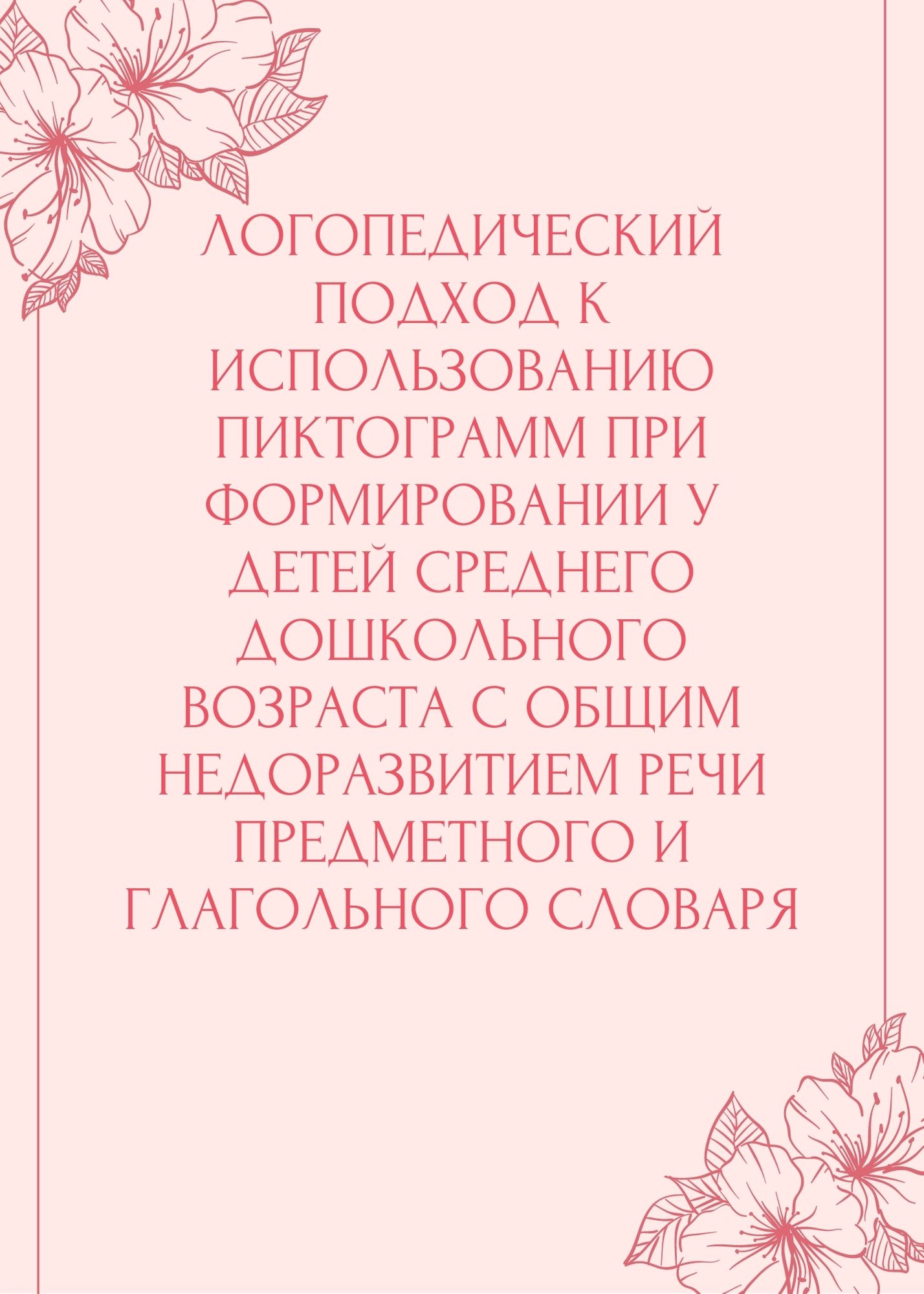 Логопедический подход к использованию пиктограмм при формировании у детей среднего дошкольного возраста с общим недоразвитием речи предметного и глагольного словаря